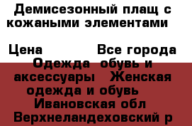 Демисезонный плащ с кожаными элементами  › Цена ­ 2 000 - Все города Одежда, обувь и аксессуары » Женская одежда и обувь   . Ивановская обл.,Верхнеландеховский р-н